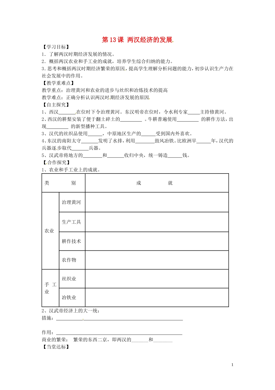 山东省平邑曾子学校七年级历史上册第13课两汉经济的发展学案无答案新人教版_第1页
