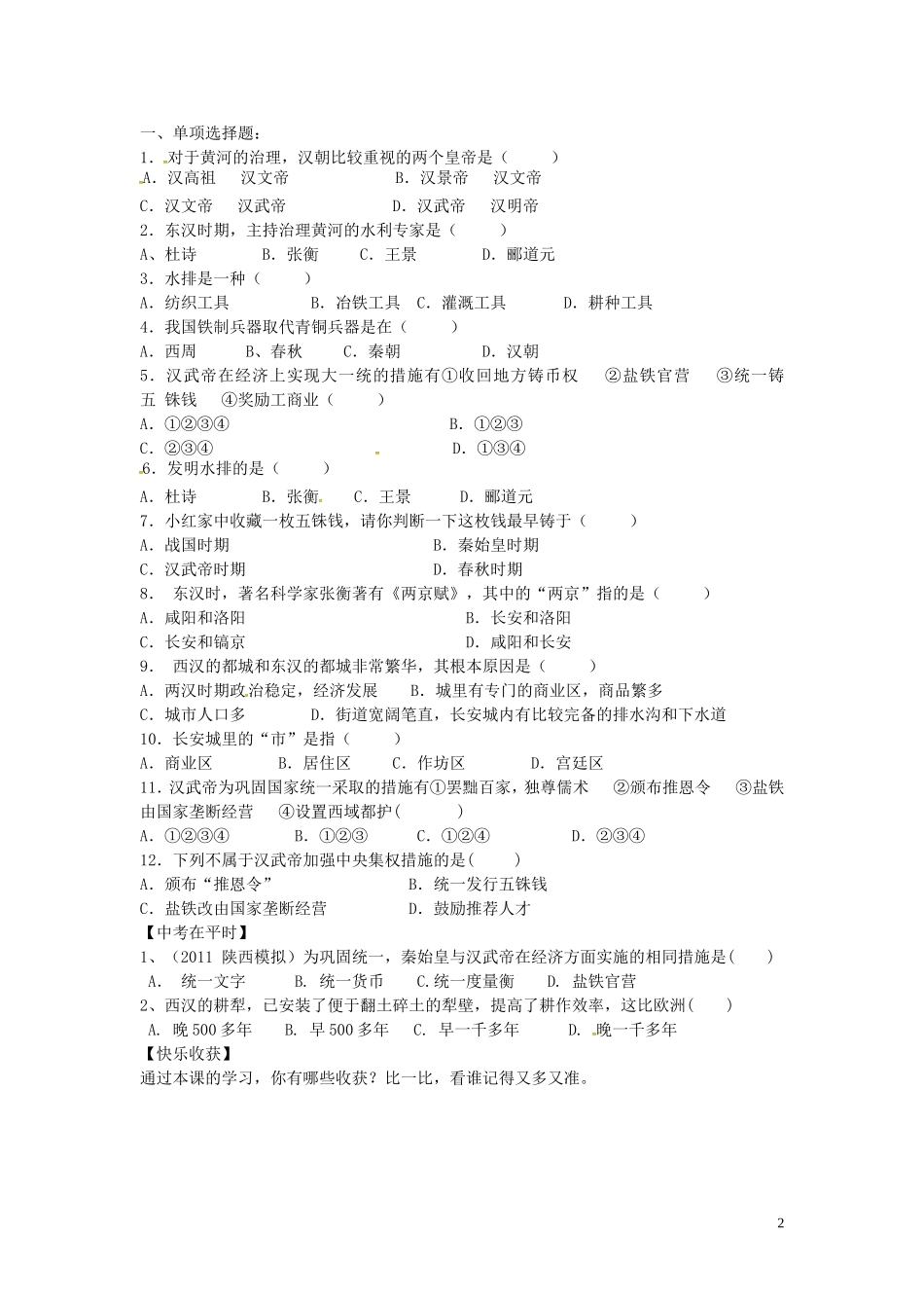 山东省平邑曾子学校七年级历史上册第13课两汉经济的发展学案无答案新人教版_第2页