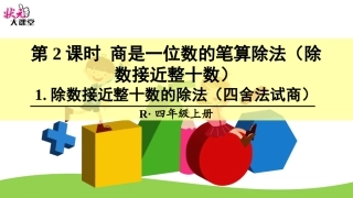 除数接近整十数的除法四舍法试商