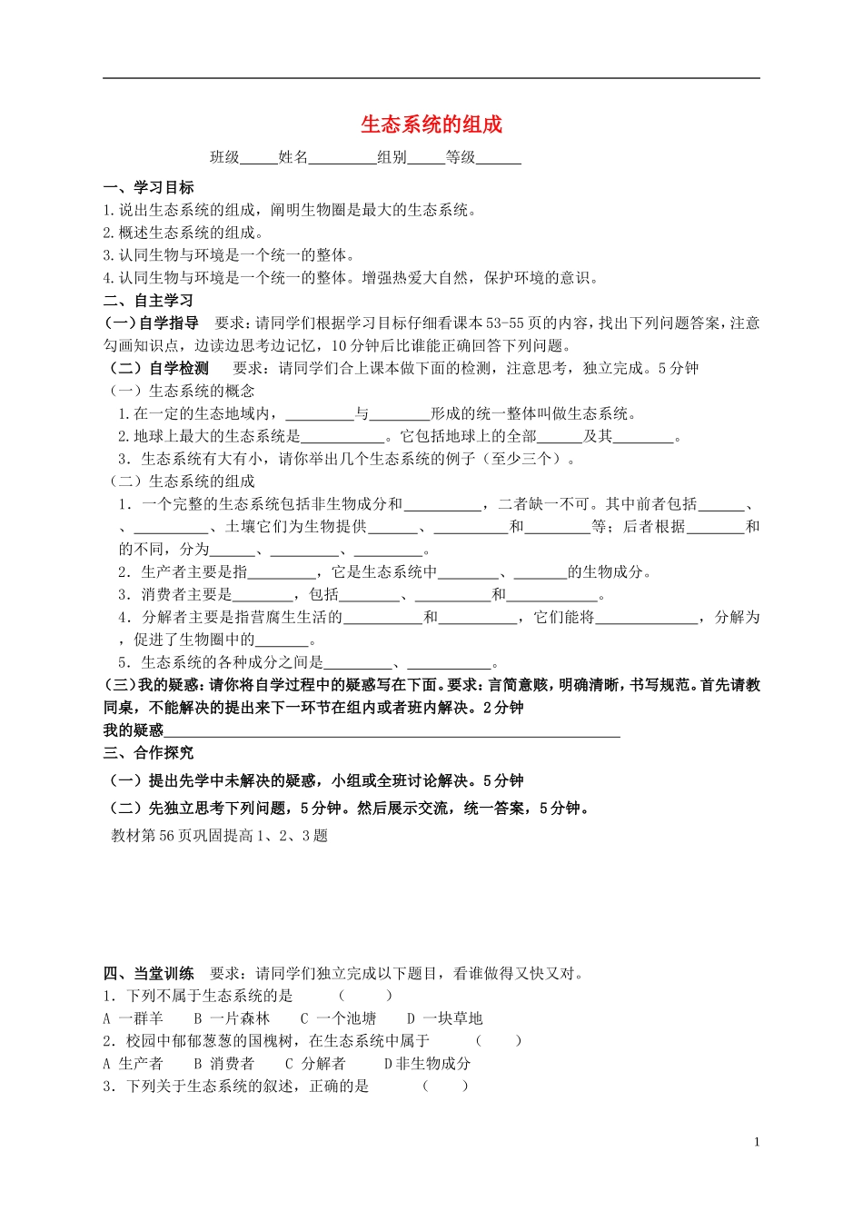 八年级生物下册6.2.1生态系统的组成学案新版济南版_第1页