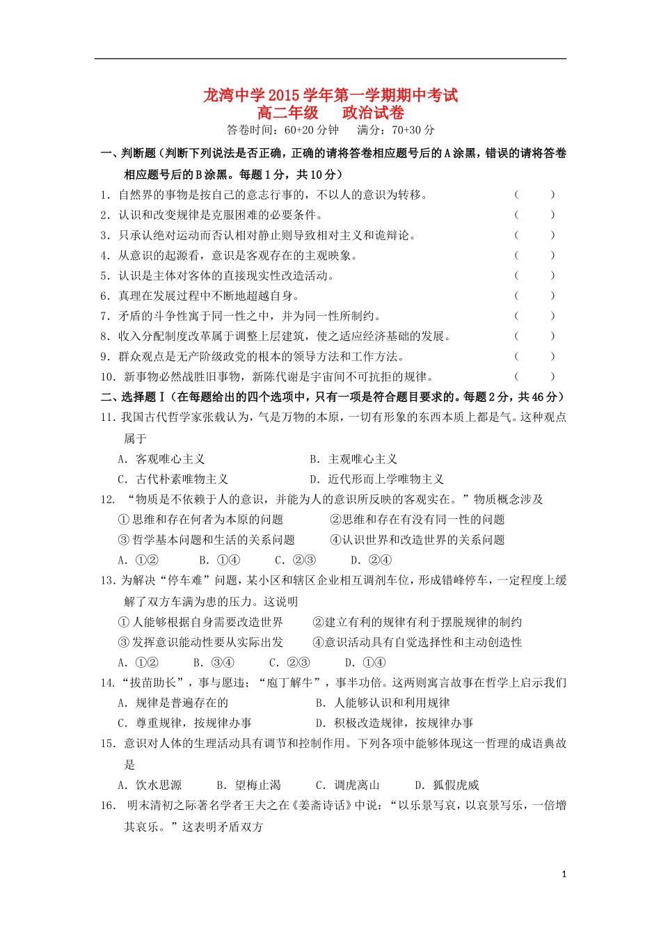 浙江省温州市龙湾区龙湾中学2015_2016学年高二政治上学期期中试题_第1页