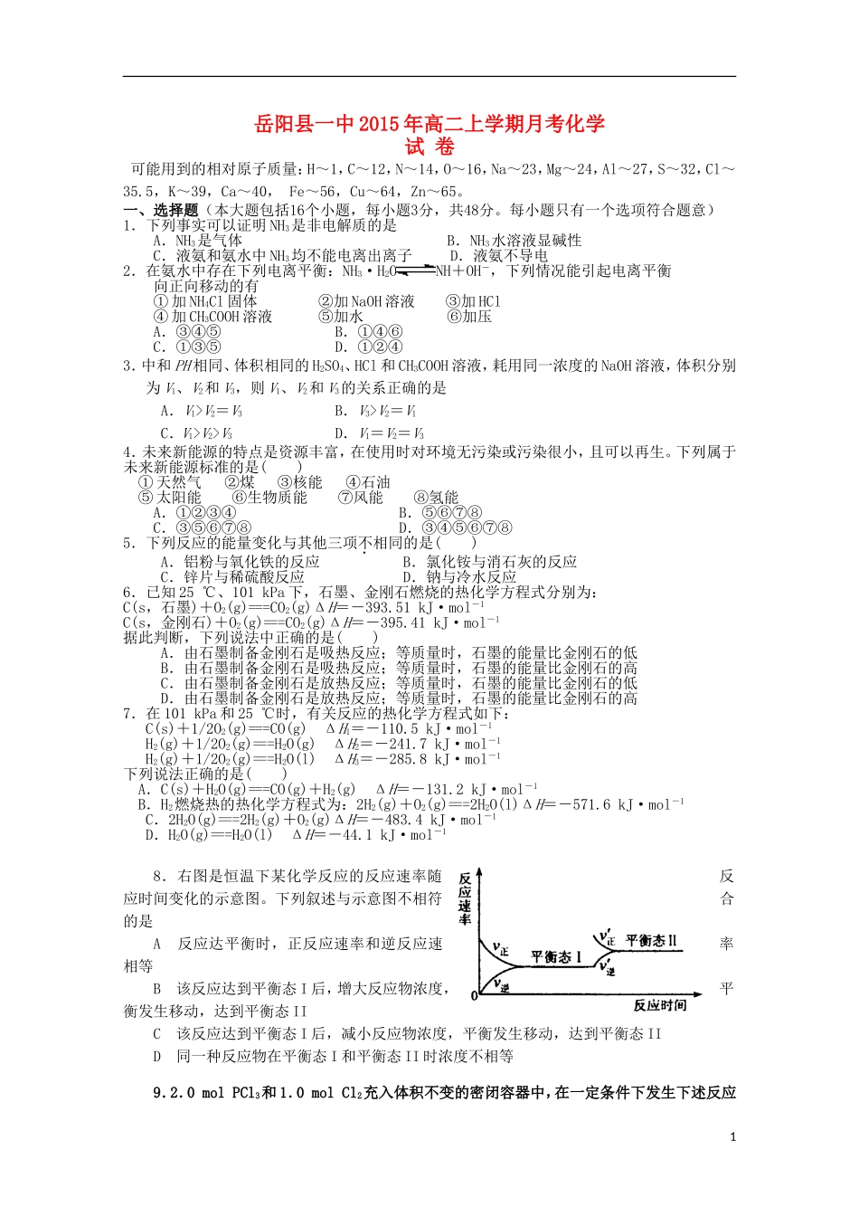 湖南省岳阳县第一中学2015_2016学年高二化学上学期第一次月考试题_第1页