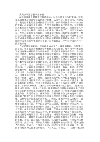 我为小学数学教学出妙招