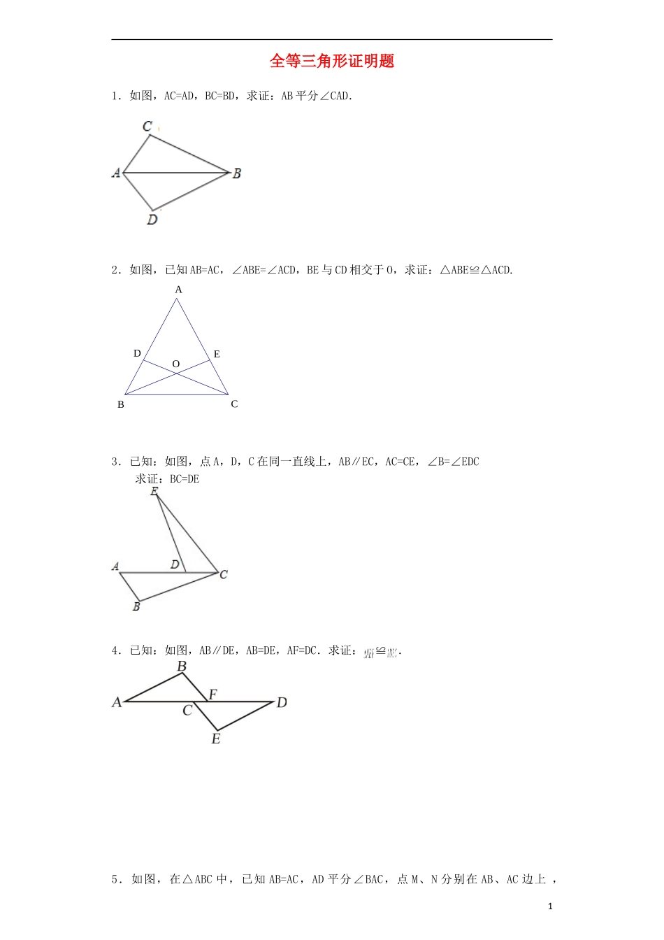 2015秋八年级数学上册第12章全等三角形证明题新版新人教版_第1页