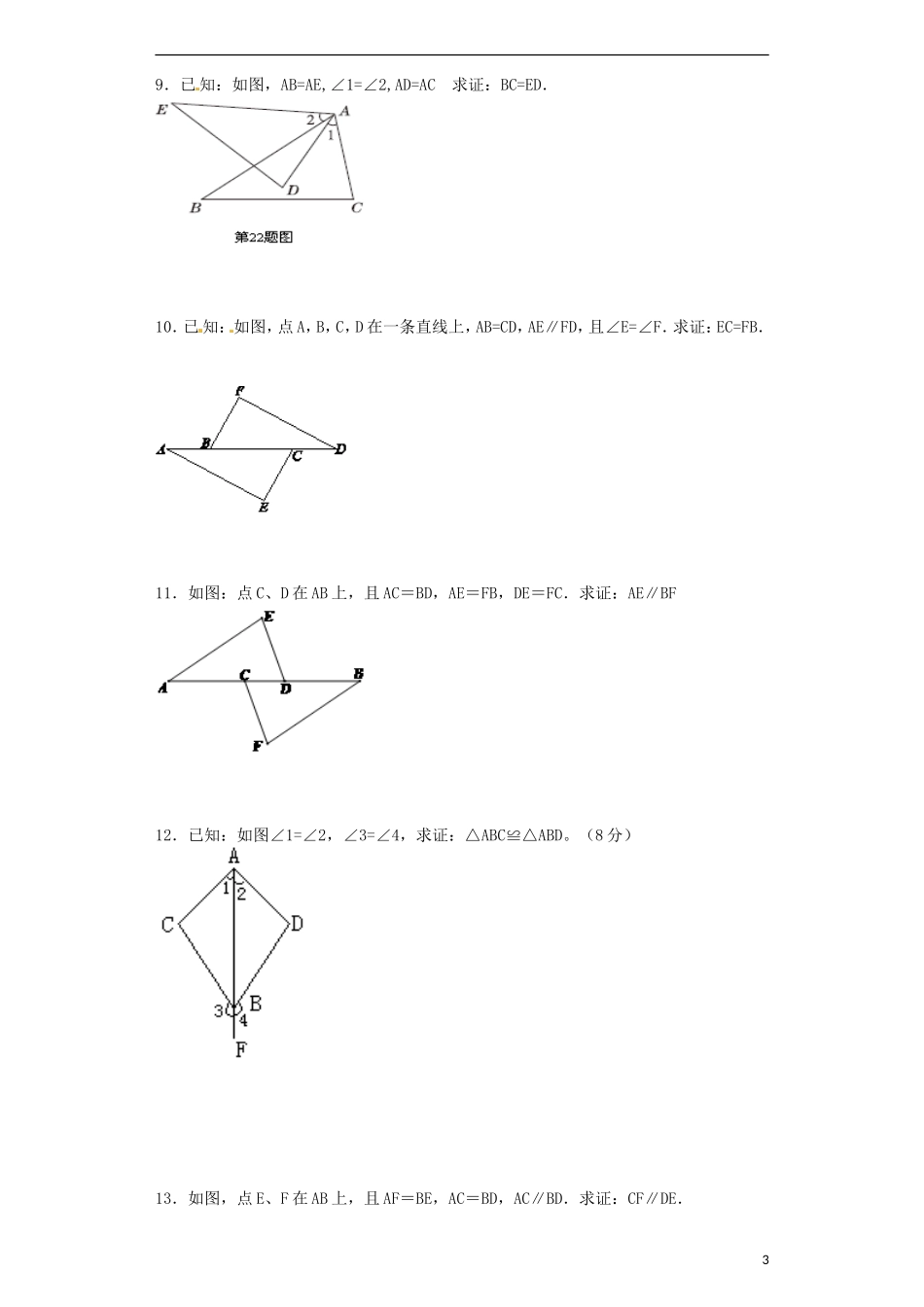 2015秋八年级数学上册第12章全等三角形证明题新版新人教版_第3页