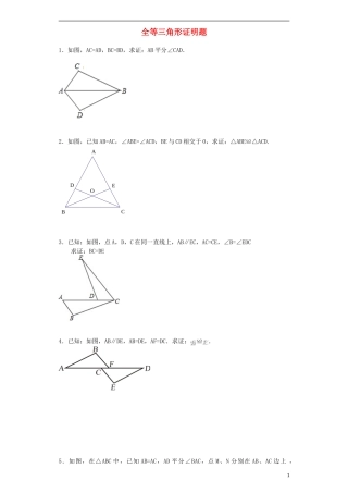 2015秋八年级数学上册第12章全等三角形证明题新版新人教版