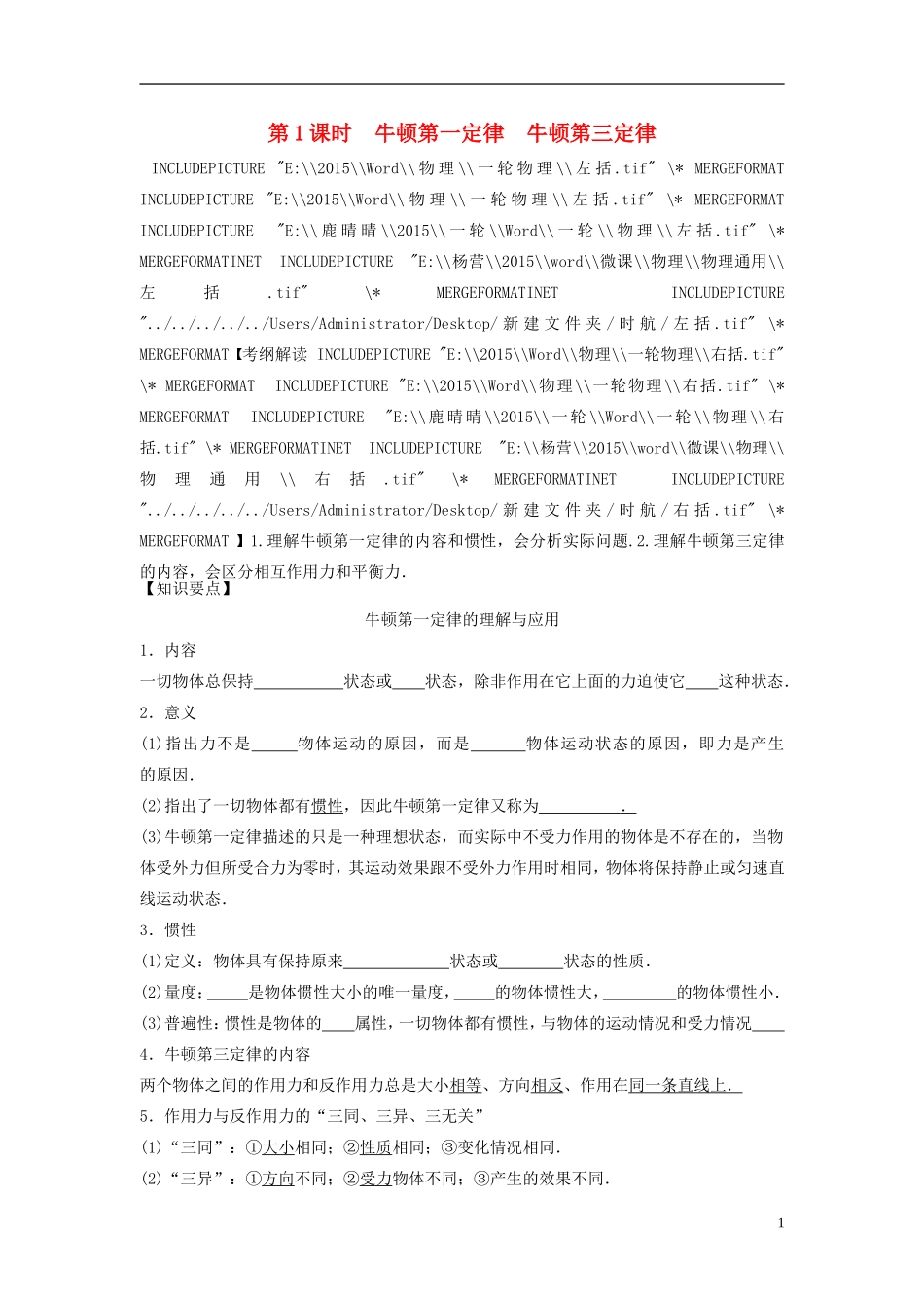 2016届高三物理一轮复习第3章第1课时牛顿第一定律牛顿第三定律导学案无答案_第1页