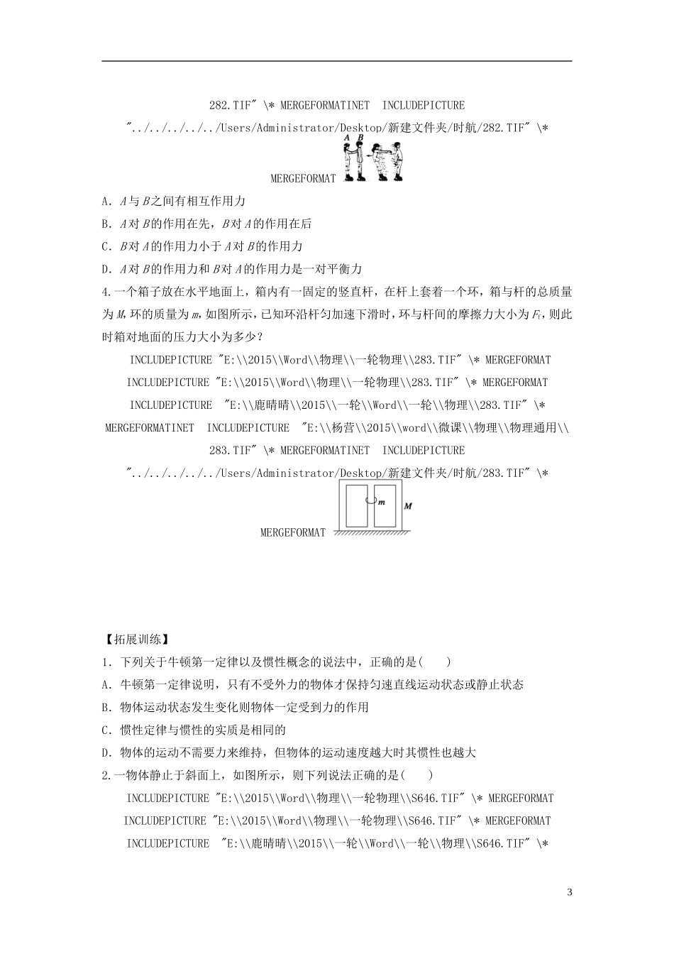 2016届高三物理一轮复习第3章第1课时牛顿第一定律牛顿第三定律导学案无答案_第3页
