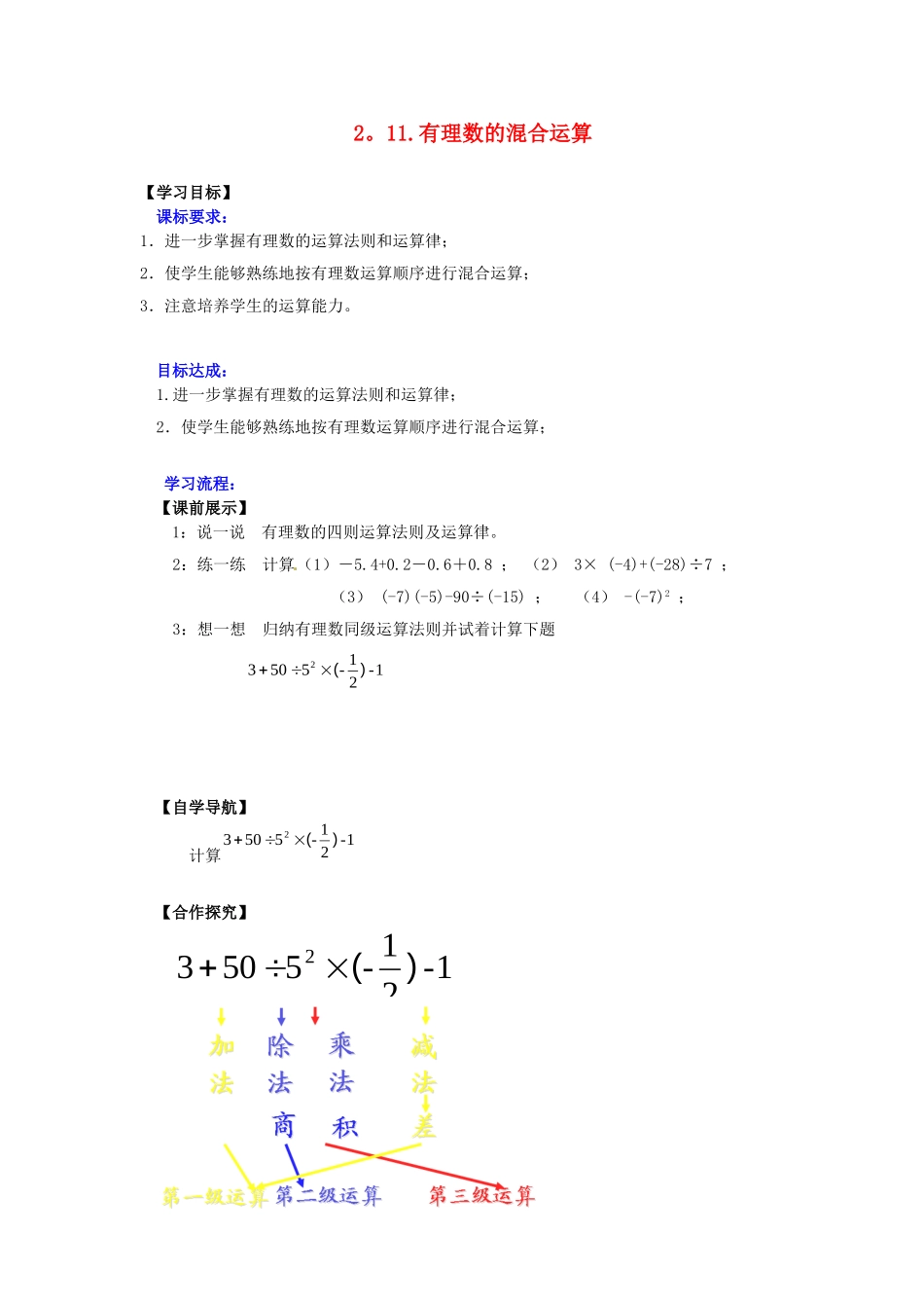 辽宁省灯塔市第二初级中学2015_2016学年七年级数学上册2.11有理数的混合运算学案无答案新版北师大版_第1页