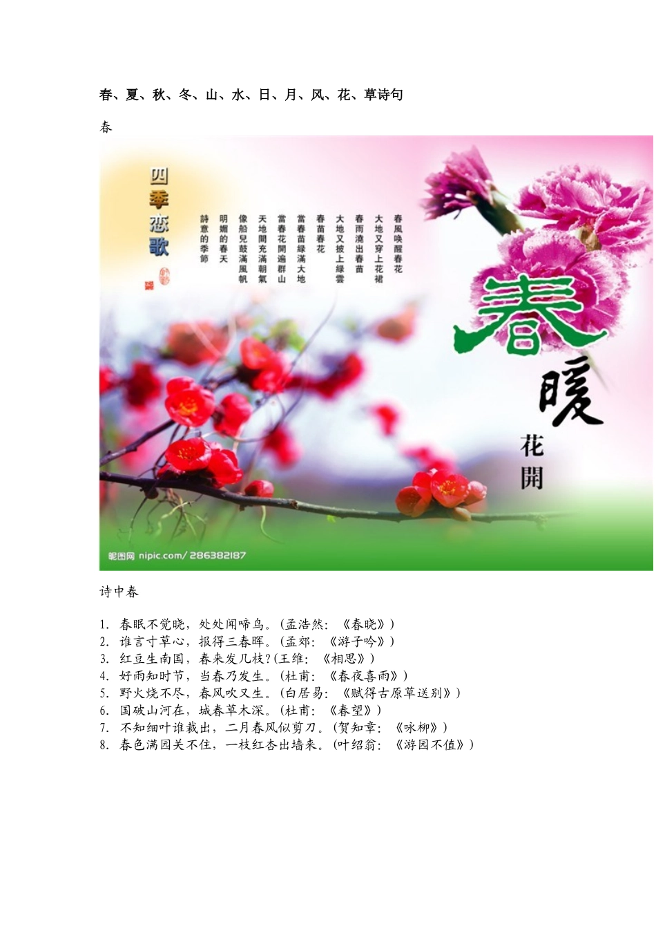 春夏秋冬山水诗句_第1页