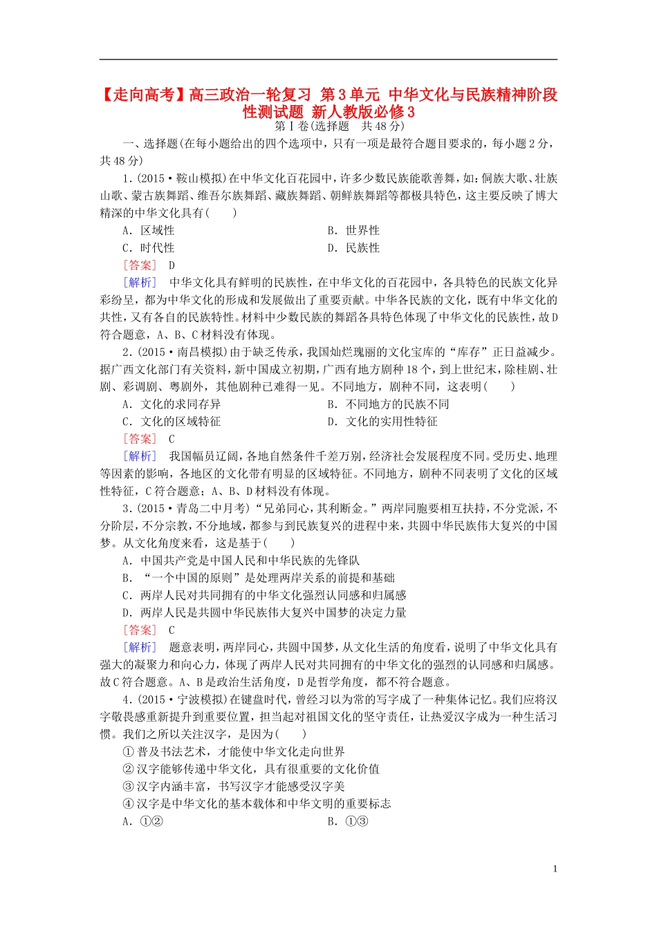 高三政治一轮复习第3单元中华文化与民族精神阶段性测试题新人教版必修3_第1页