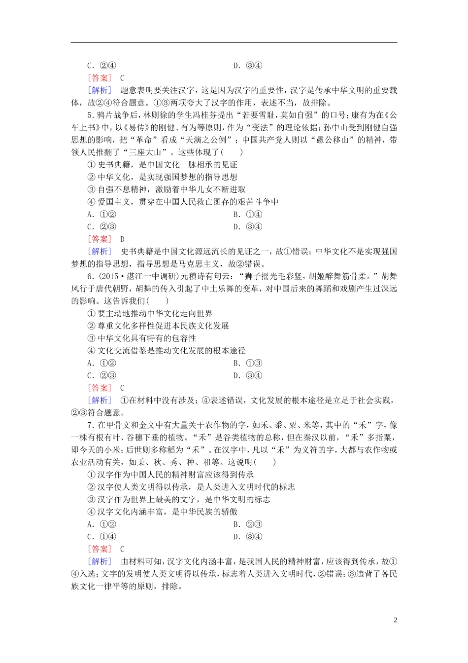 高三政治一轮复习第3单元中华文化与民族精神阶段性测试题新人教版必修3_第2页
