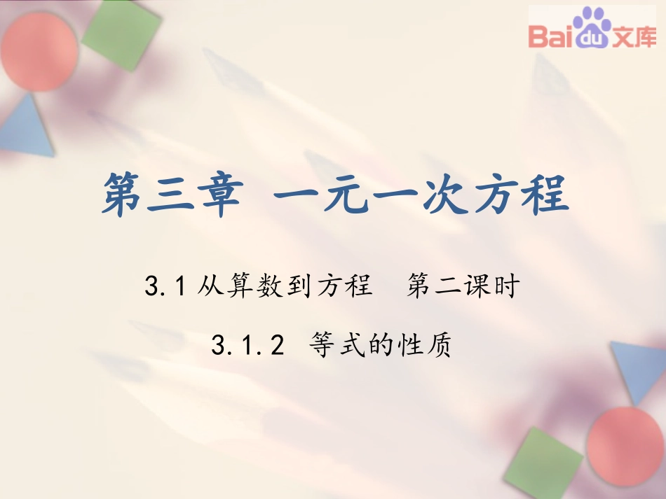 从算式到方程－第二课时－课件_第1页