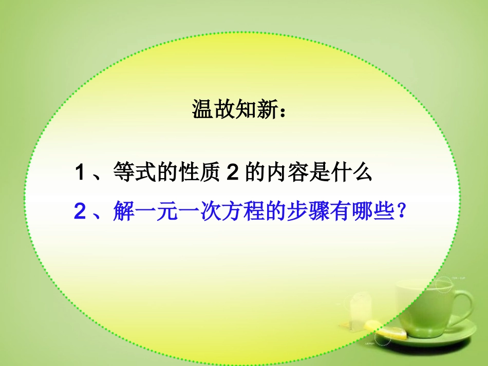 山东省无棣县第一实验学校七年级数学上册3.3.2一元一次方程_去括号去分母课件新版新人教版_第1页