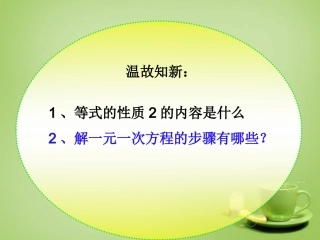 山东省无棣县第一实验学校七年级数学上册3.3.2一元一次方程_去括号去分母课件新版新人教版