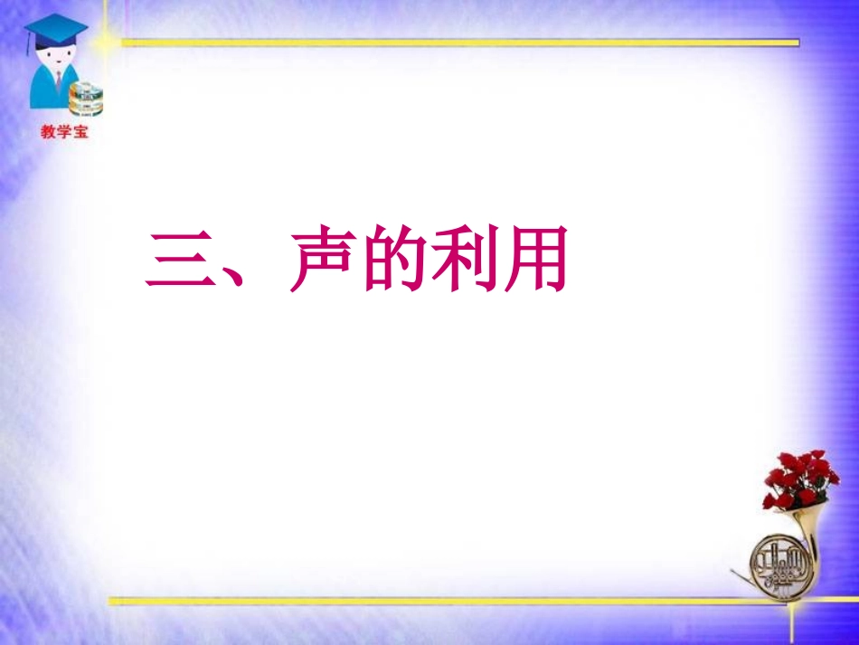 声的利用（上课）_第2页