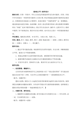 游戏公平教学设计