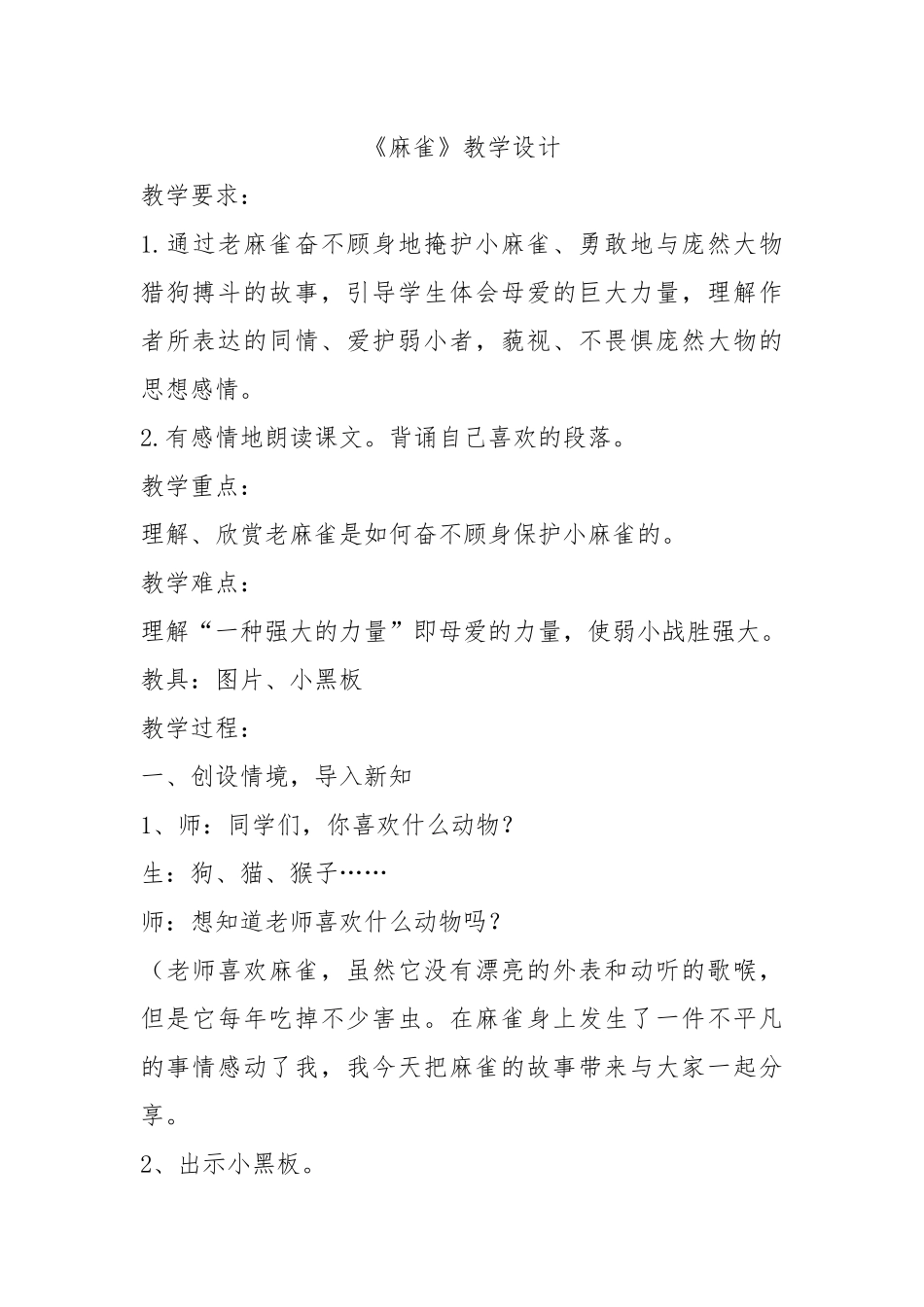 麻雀教学设计_第1页