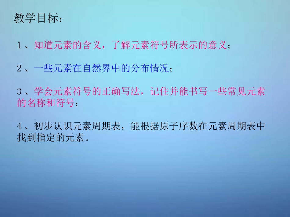 广东省河源市南开实验学校九年级化学上册3.3元素第1课时课件新版新人教版_第2页