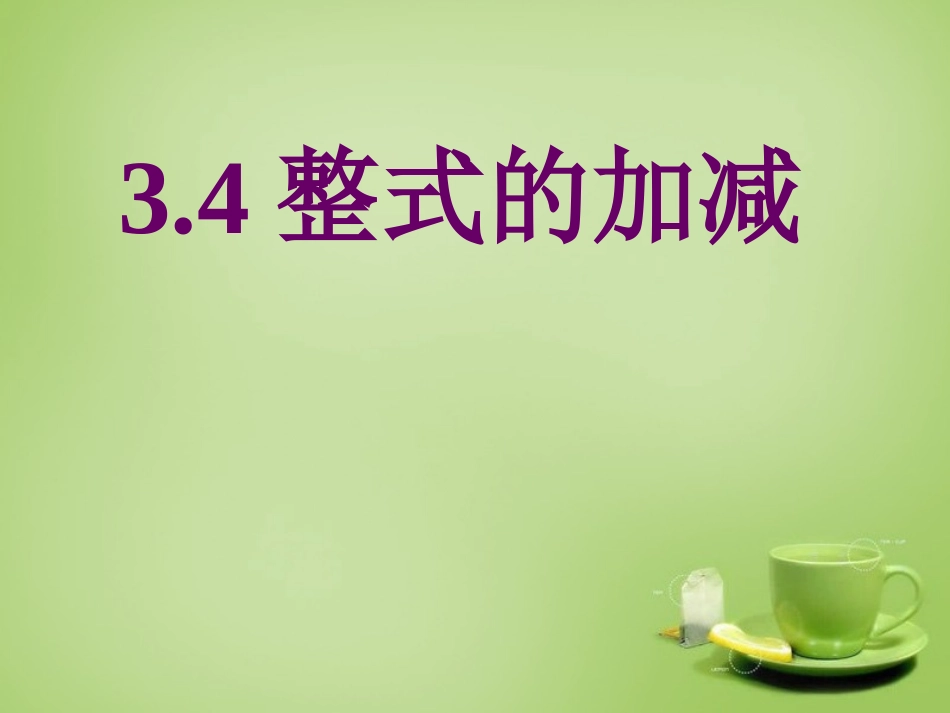 2015秋七年级数学上册3.4整式的加减课件6新版北师大版_第1页
