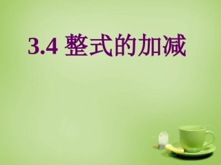 2015秋七年级数学上册3.4整式的加减课件6新版北师大版