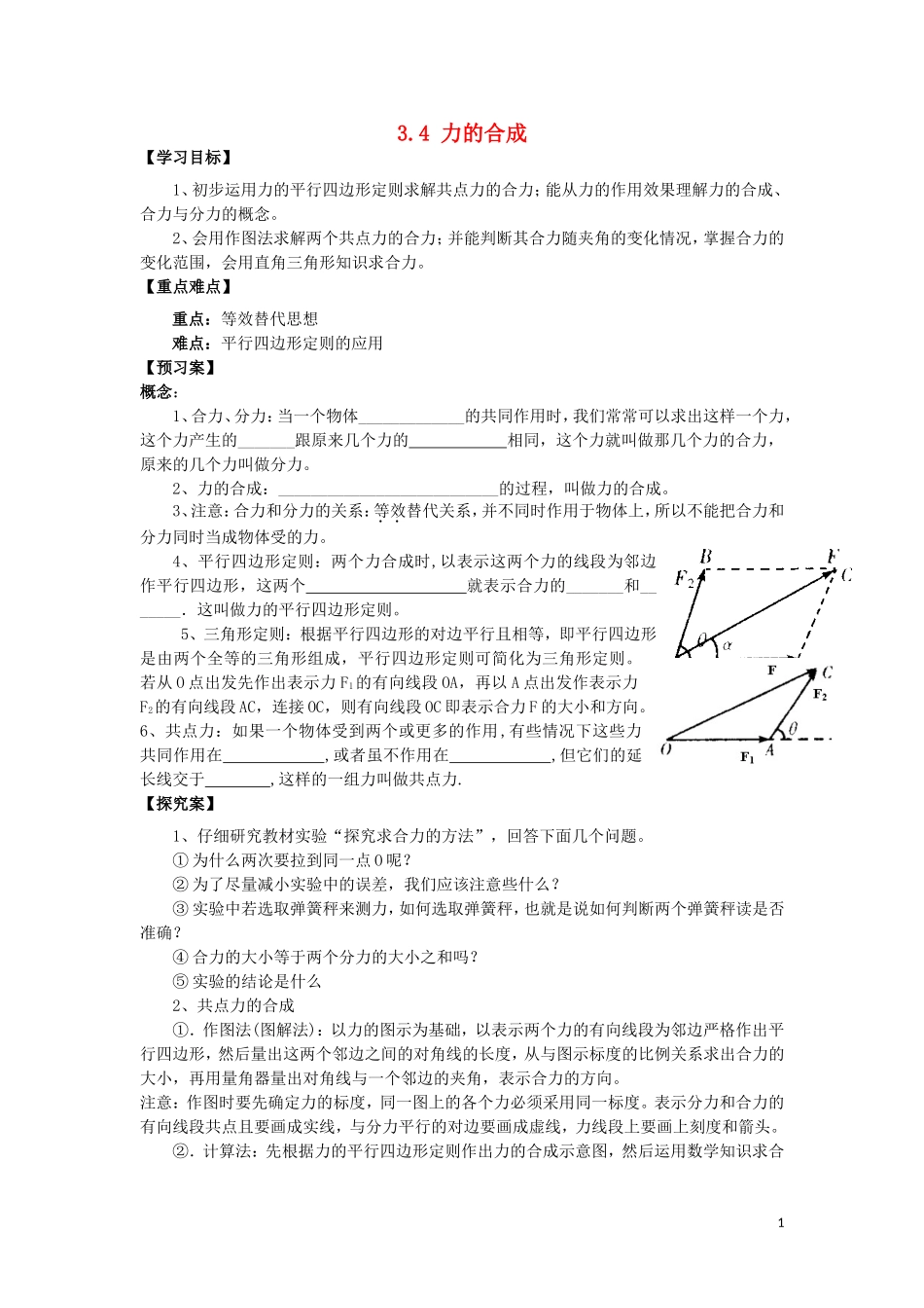 辽宁省丹东宽甸县第一中学高中物理3.4力的合成学案无答案新人教版必修1_第1页