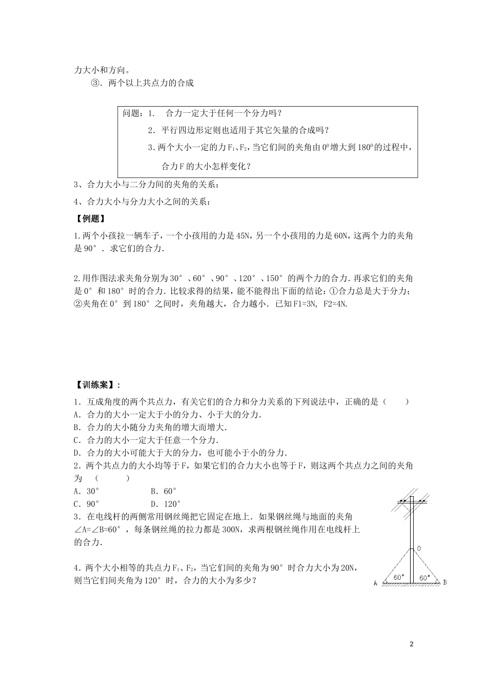 辽宁省丹东宽甸县第一中学高中物理3.4力的合成学案无答案新人教版必修1_第2页