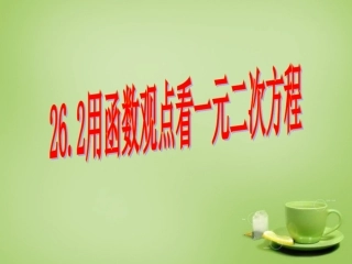 新疆哈密市第九中学九年级数学下册26.2.1用函数观点看一元二次方程课件新人教版