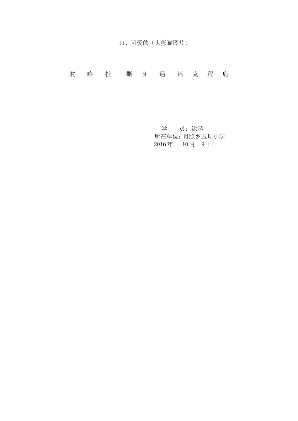 涂琴《可爱的大熊猫》第一课时教学设计_第3页