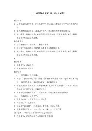 涂琴《可爱的大熊猫》第一课时教学设计