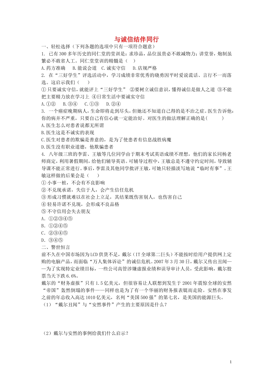 八年级政治上册3.6.2与诚信结伴同行同步练习无答案鲁教版_第1页