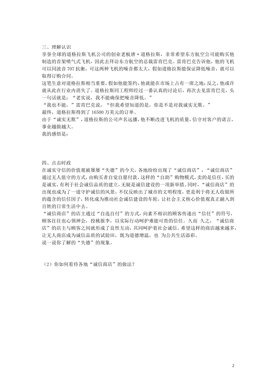 八年级政治上册3.6.2与诚信结伴同行同步练习无答案鲁教版_第2页