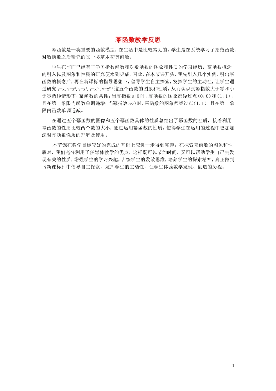 2015高中数学2.3幂函数教学反思新人教A版必修1_第1页