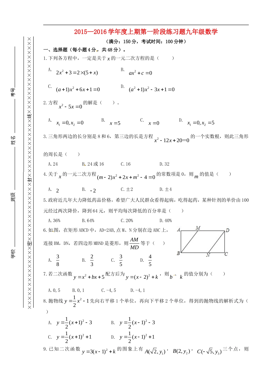 重庆市江津市实验中学2016届九年级数学上学期第一学月素质测试试题无答案新人教版_第1页