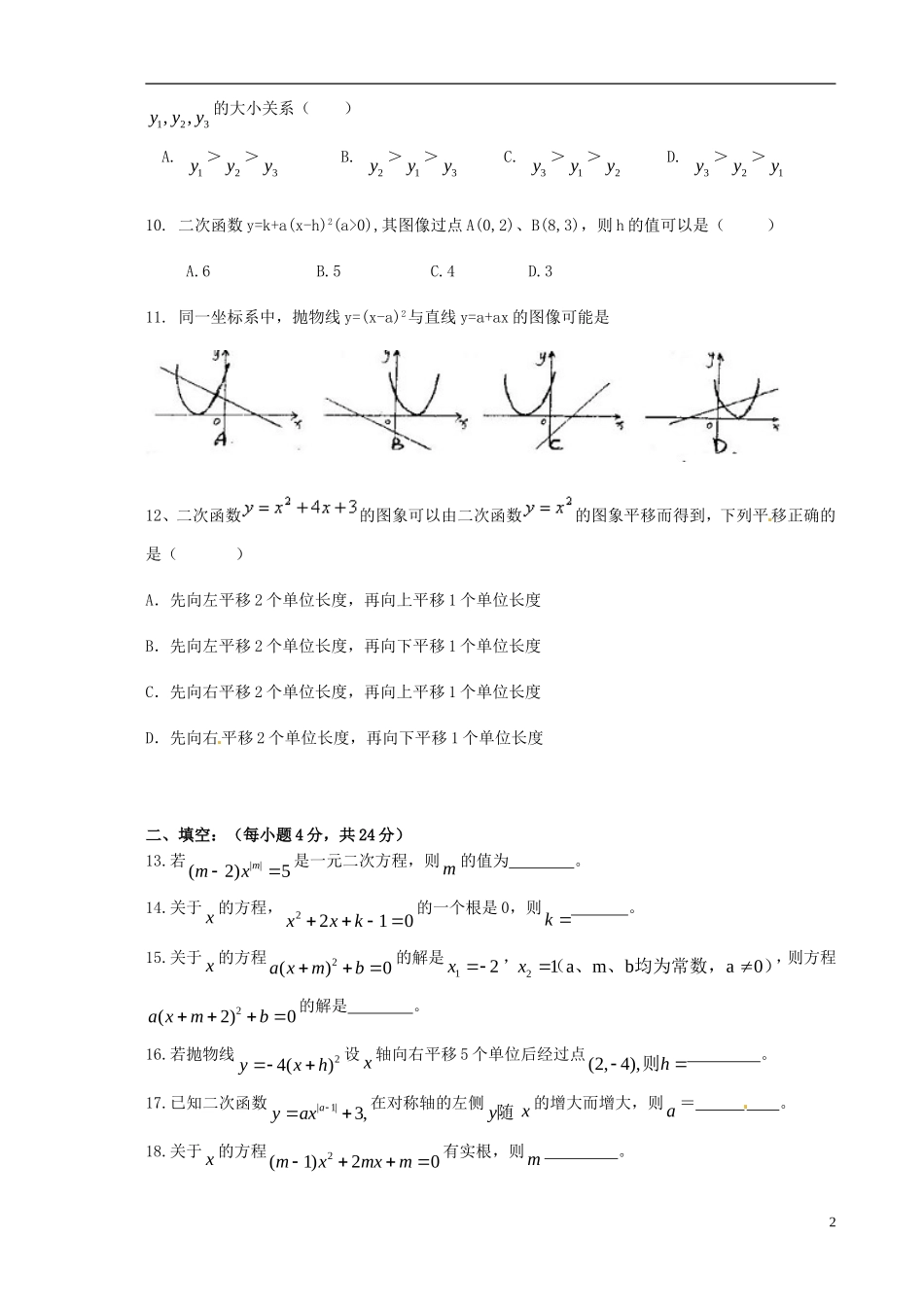 重庆市江津市实验中学2016届九年级数学上学期第一学月素质测试试题无答案新人教版_第2页