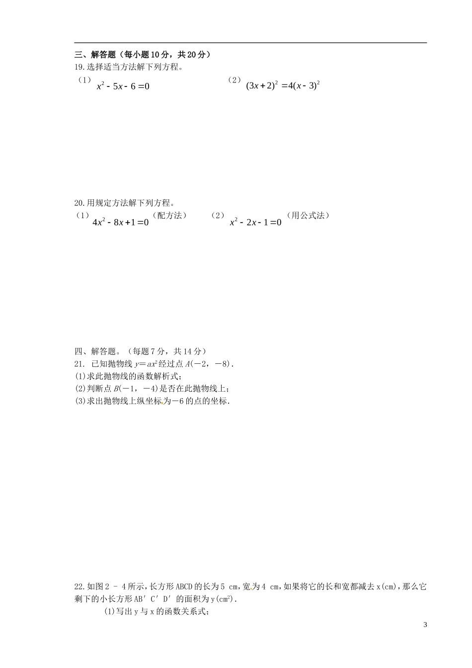 重庆市江津市实验中学2016届九年级数学上学期第一学月素质测试试题无答案新人教版_第3页