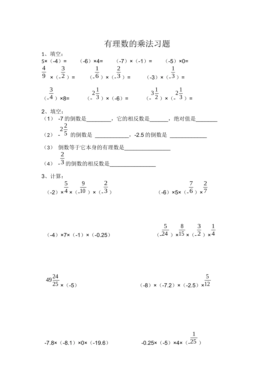 有理数的乘法习题_第1页