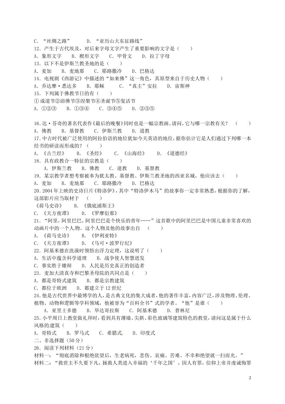 九年级历史上册第3单元古代文明的传播与发展单元综合测试3新人教版_第2页