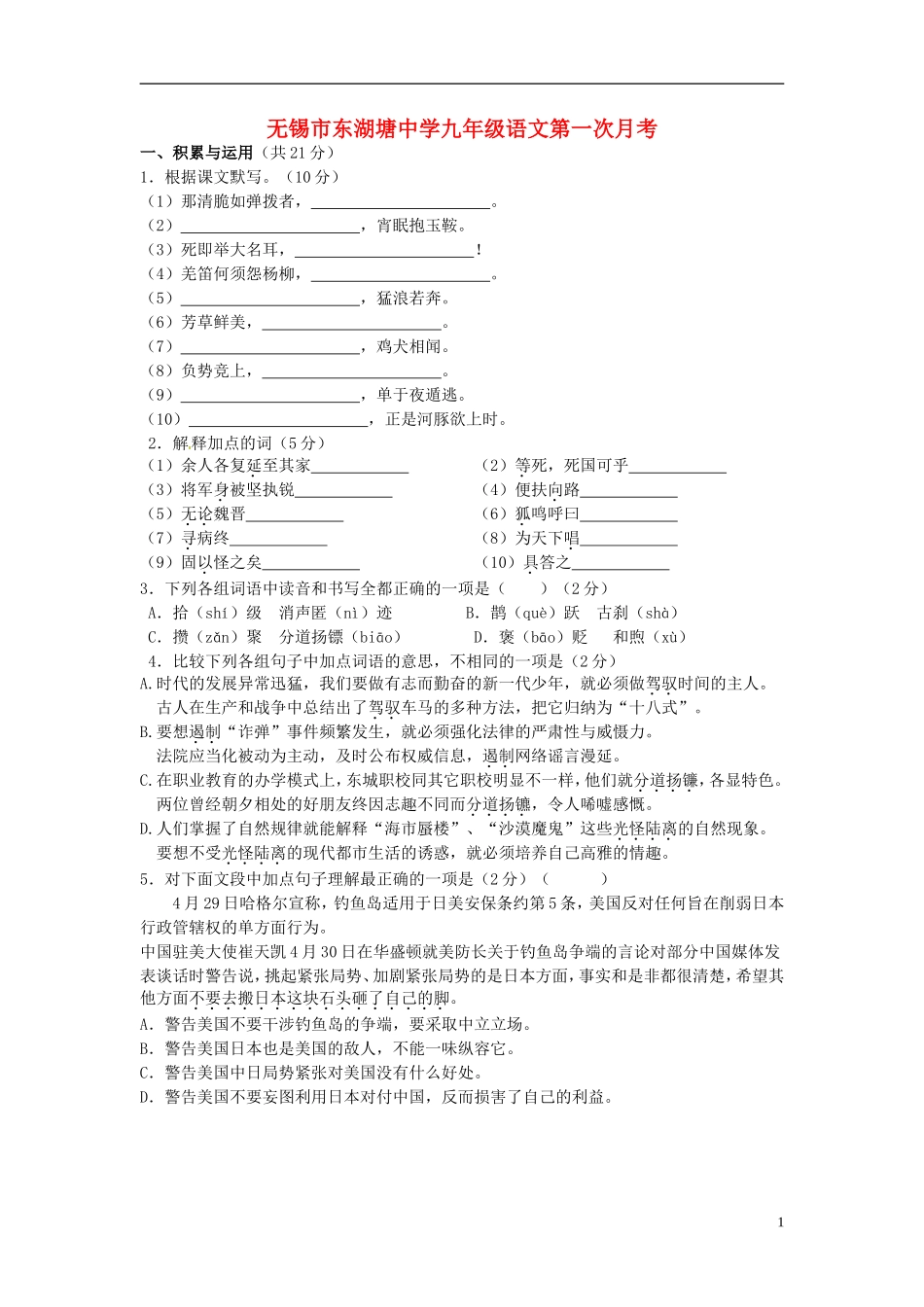 江苏省无锡市东湖塘中学2016届九年级语文上学期第一次月考试题苏教版_第1页