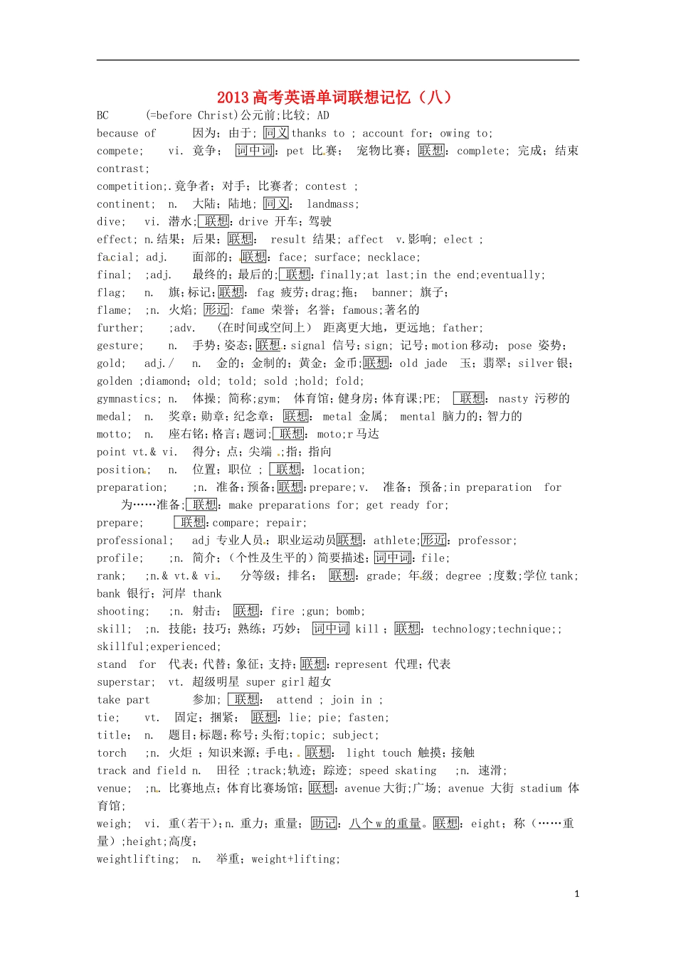 2013高考英语单词联想记忆（八）_第1页