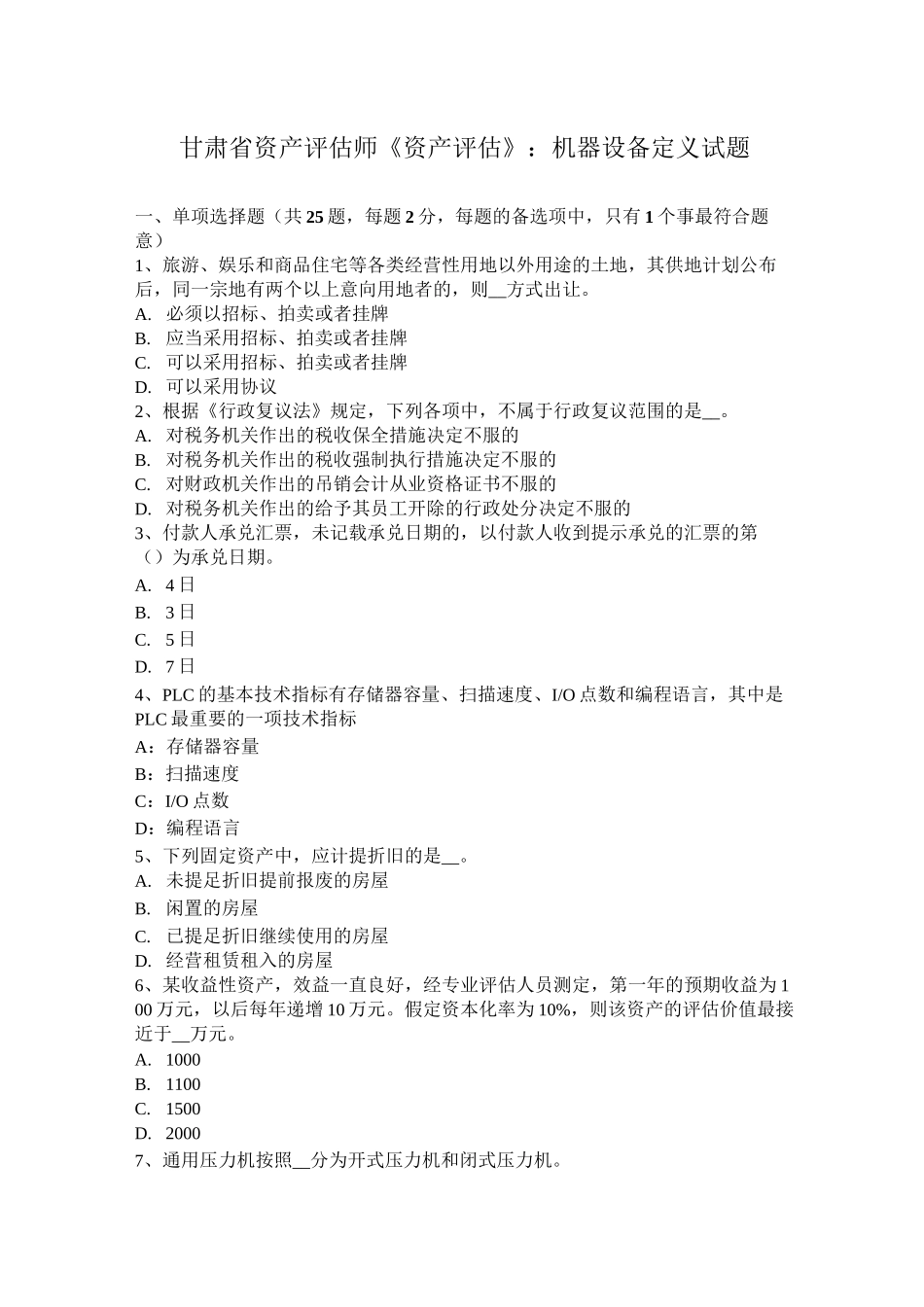 甘肃省资产评估师《资产评估》：机器设备定义试题_第1页