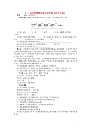 高中生物3.1体内受精和早期胚胎发育指点迷津结新人教版选修3