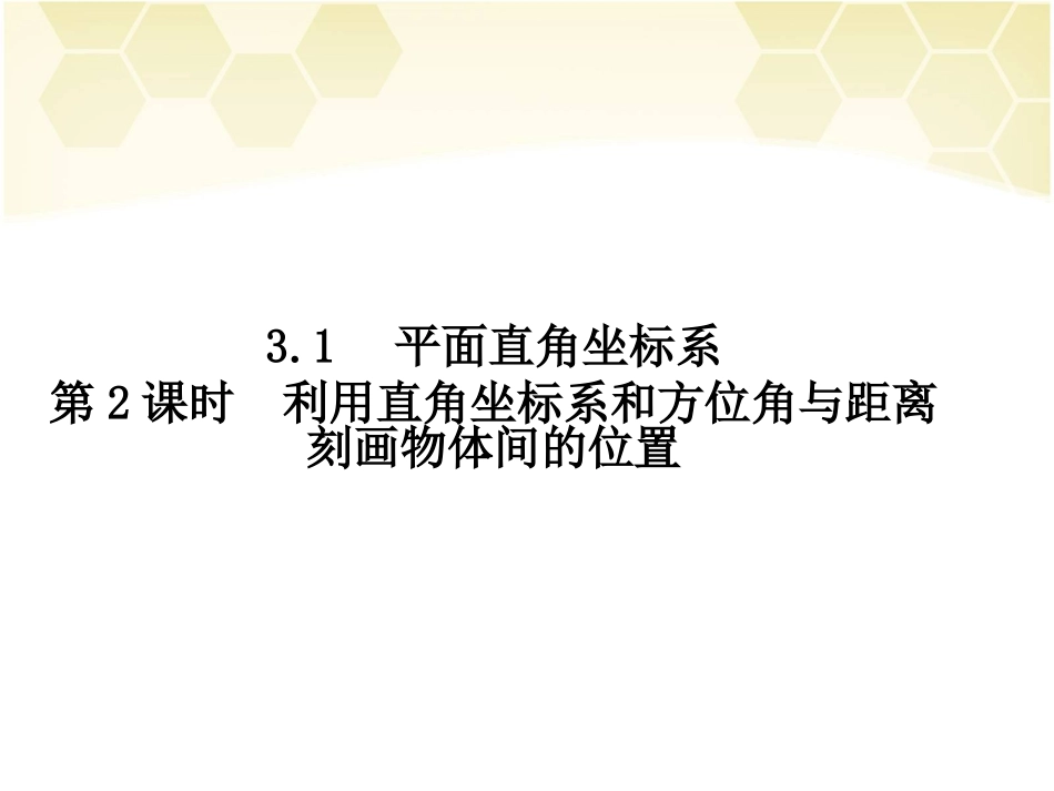 第2课时利用直角坐标系和方位角与距离刻画物体间的位置_第1页