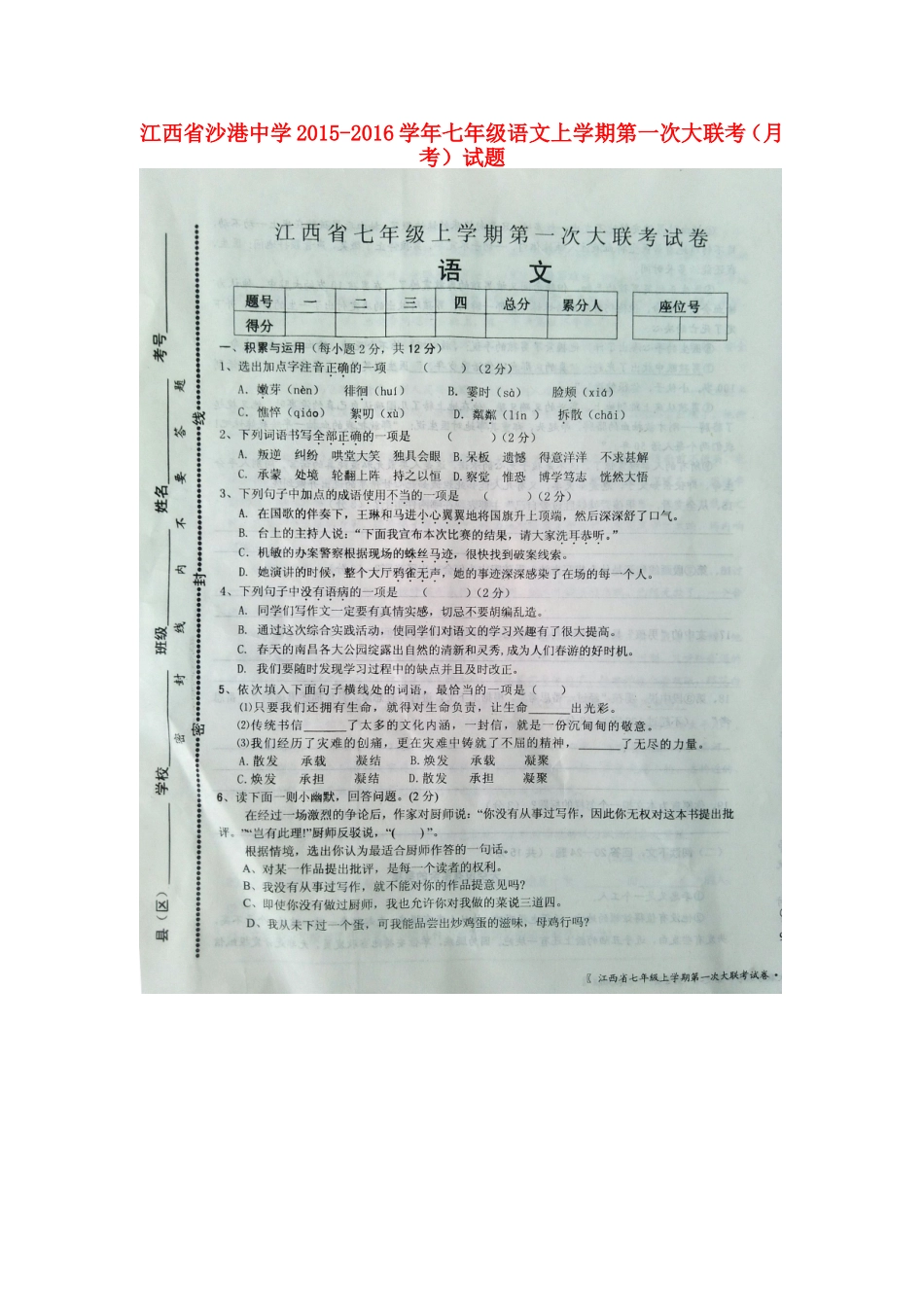 江西省沙港中学2015_2016学年七年级语文上学期第一次大联考月考试题扫描版新人教版_第1页