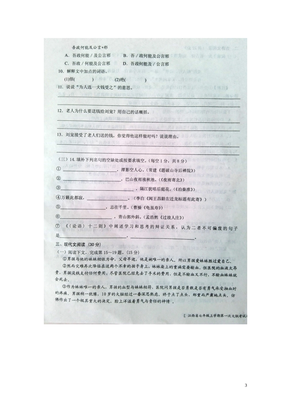 江西省沙港中学2015_2016学年七年级语文上学期第一次大联考月考试题扫描版新人教版_第3页