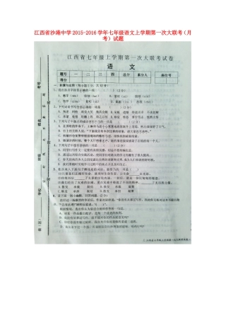 江西省沙港中学2015_2016学年七年级语文上学期第一次大联考月考试题扫描版新人教版