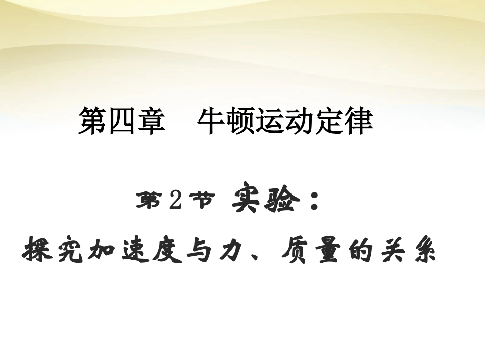 2015高中物理4.2实验：探究加速度与力质量的关系课件1新人教版必修1_第3页