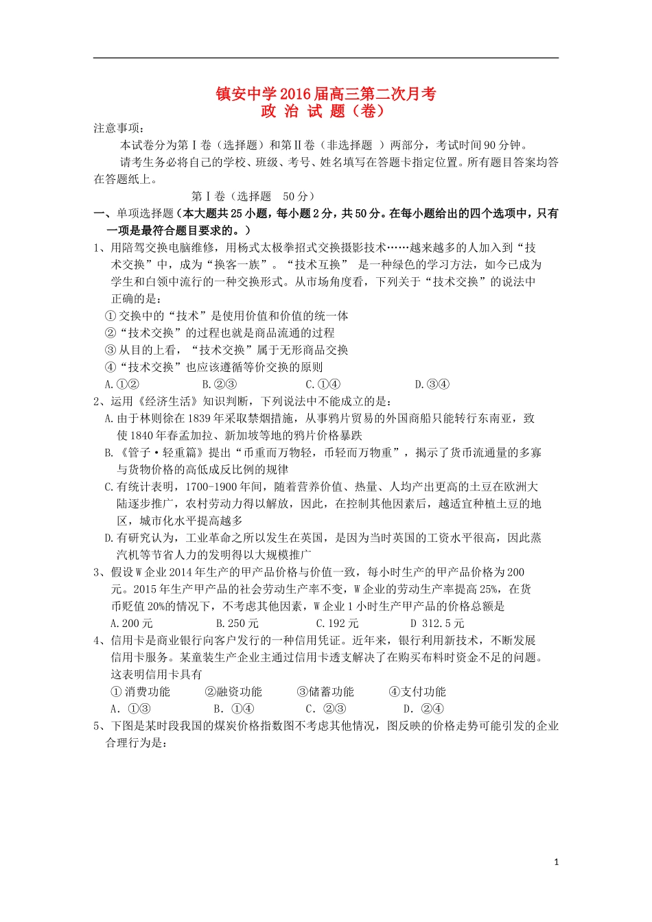 陕西省镇安中学2016届高三政治上学期第二次月考试题无答案_第1页