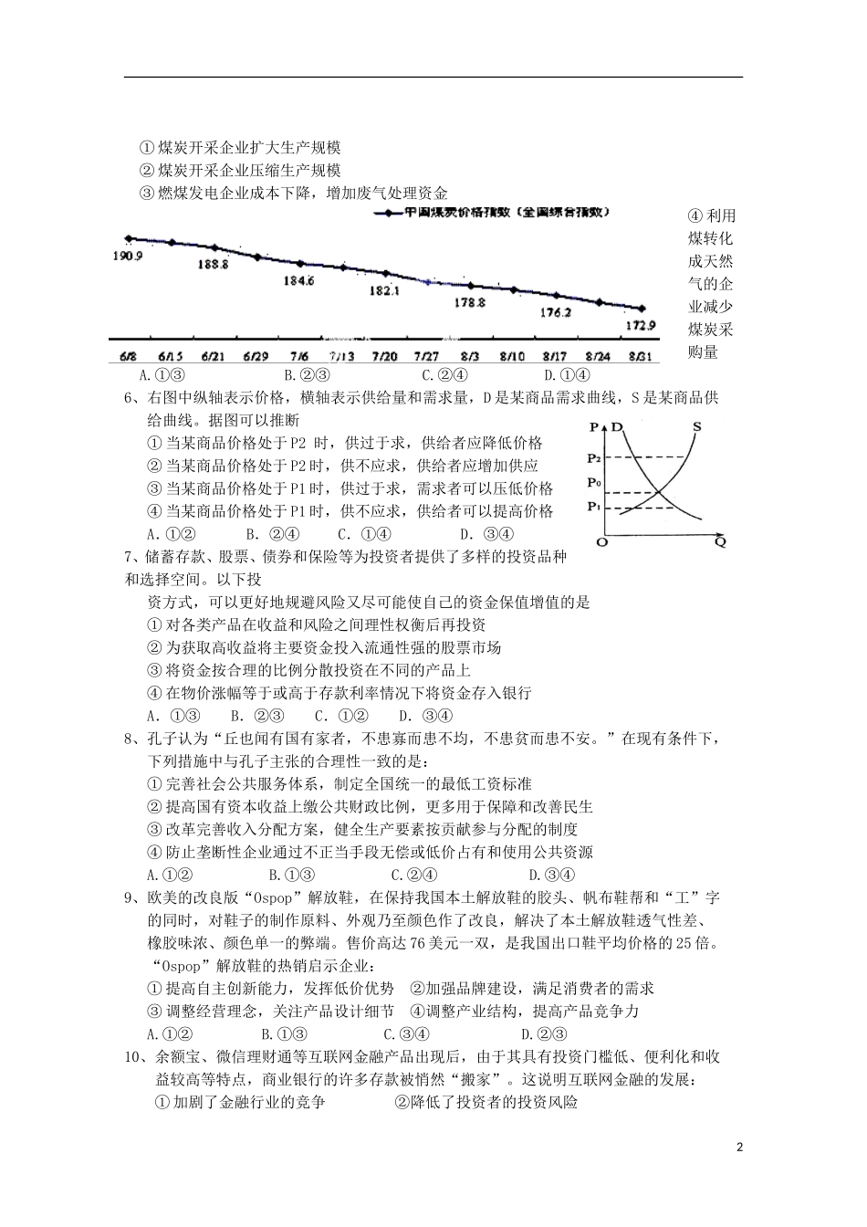 陕西省镇安中学2016届高三政治上学期第二次月考试题无答案_第2页