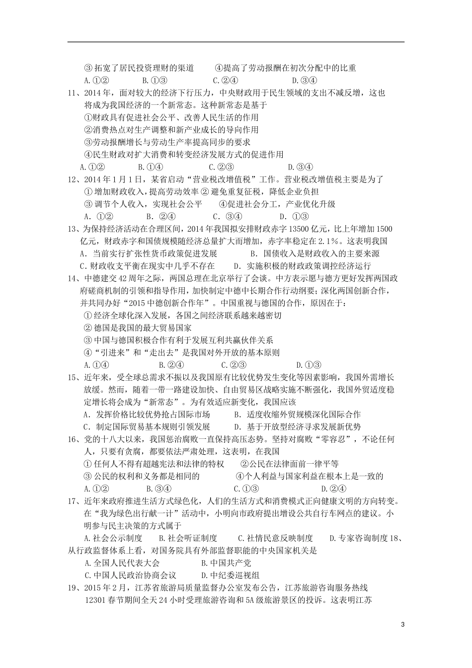 陕西省镇安中学2016届高三政治上学期第二次月考试题无答案_第3页